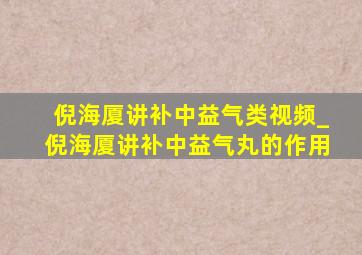 倪海厦讲补中益气类视频_倪海厦讲补中益气丸的作用