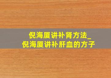 倪海厦讲补肾方法_倪海厦讲补肝血的方子