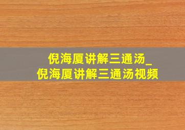 倪海厦讲解三通汤_倪海厦讲解三通汤视频