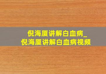 倪海厦讲解白血病_倪海厦讲解白血病视频