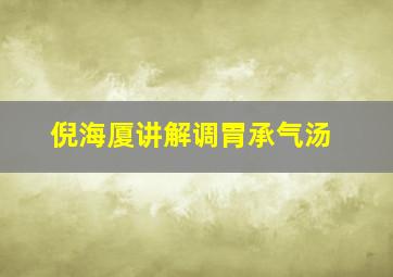 倪海厦讲解调胃承气汤