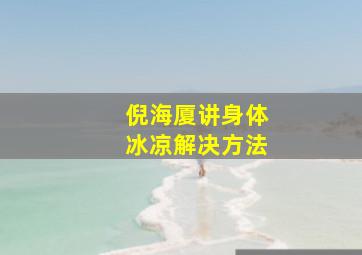 倪海厦讲身体冰凉解决方法