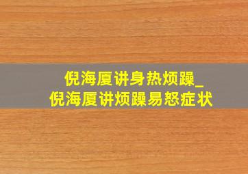 倪海厦讲身热烦躁_倪海厦讲烦躁易怒症状