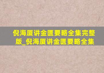 倪海厦讲金匮要略全集完整版_倪海厦讲金匮要略全集