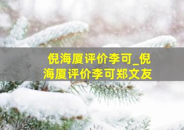 倪海厦评价李可_倪海厦评价李可郑文友