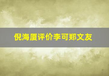 倪海厦评价李可郑文友