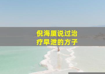 倪海厦说过治疗早泄的方子