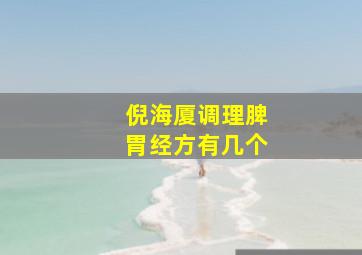 倪海厦调理脾胃经方有几个