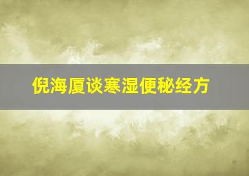 倪海厦谈寒湿便秘经方