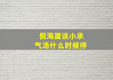 倪海厦谈小承气汤什么时候停