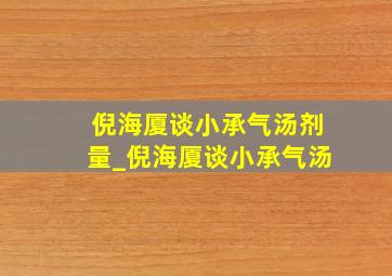 倪海厦谈小承气汤剂量_倪海厦谈小承气汤