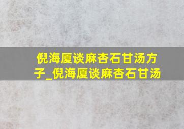 倪海厦谈麻杏石甘汤方子_倪海厦谈麻杏石甘汤