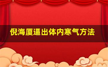 倪海厦逼出体内寒气方法