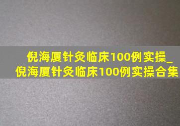 倪海厦针灸临床100例实操_倪海厦针灸临床100例实操合集