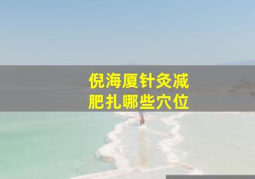 倪海厦针灸减肥扎哪些穴位