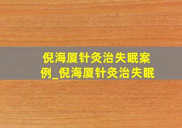 倪海厦针灸治失眠案例_倪海厦针灸治失眠