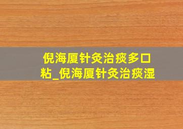 倪海厦针灸治痰多口粘_倪海厦针灸治痰湿