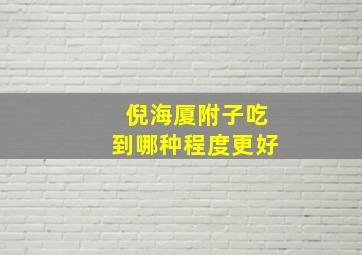 倪海厦附子吃到哪种程度更好