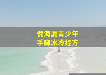 倪海厦青少年手脚冰冷经方