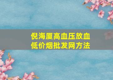 倪海厦高血压放血(低价烟批发网)方法