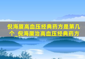 倪海厦高血压经典药方是第几个_倪海厦治高血压经典药方