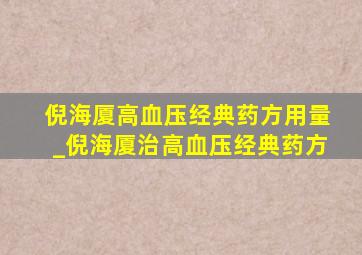 倪海厦高血压经典药方用量_倪海厦治高血压经典药方