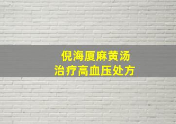 倪海厦麻黄汤治疗高血压处方