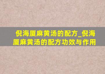 倪海厦麻黄汤的配方_倪海厦麻黄汤的配方功效与作用