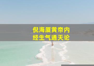 倪海厦黄帝内经生气通天论