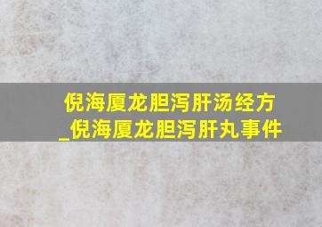 倪海厦龙胆泻肝汤经方_倪海厦龙胆泻肝丸事件