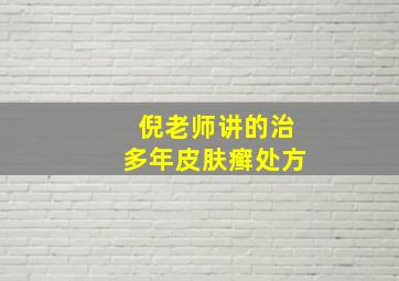 倪老师讲的治多年皮肤癣处方