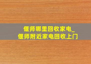 偃师哪里回收家电_偃师附近家电回收上门