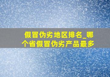 假冒伪劣地区排名_哪个省假冒伪劣产品最多