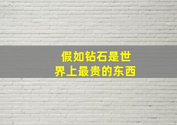 假如钻石是世界上最贵的东西