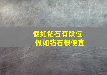 假如钻石有段位_假如钻石很便宜