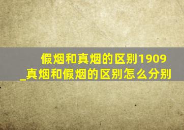 假烟和真烟的区别1909_真烟和假烟的区别怎么分别