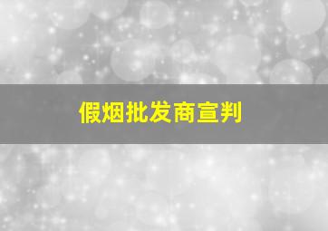 假烟批发商宣判