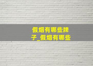 假烟有哪些牌子_假烟有哪些