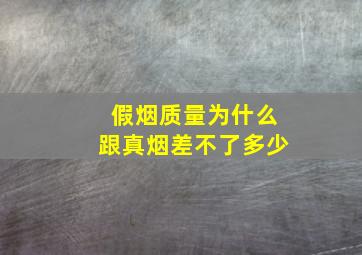 假烟质量为什么跟真烟差不了多少