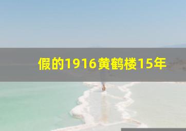 假的1916黄鹤楼15年