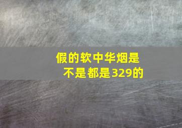 假的软中华烟是不是都是329的