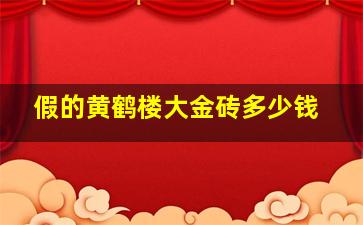 假的黄鹤楼大金砖多少钱