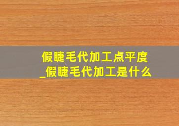 假睫毛代加工点平度_假睫毛代加工是什么