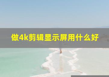 做4k剪辑显示屏用什么好