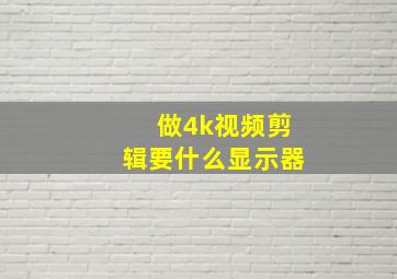 做4k视频剪辑要什么显示器