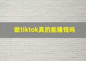 做tiktok真的能赚钱吗