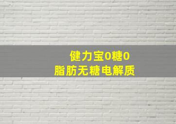 健力宝0糖0脂肪无糖电解质