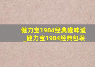 健力宝1984经典罐味道_健力宝1984经典包装