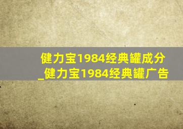 健力宝1984经典罐成分_健力宝1984经典罐广告