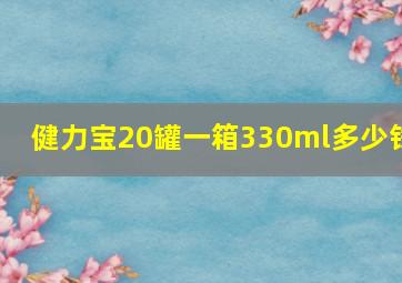 健力宝20罐一箱330ml多少钱